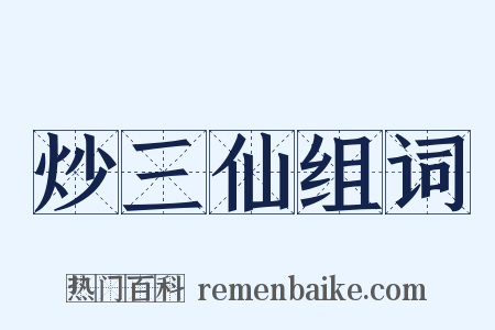 炒三仙组词是什么意思的图片